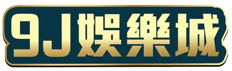 9J 娛樂城